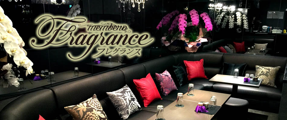 メンバーズフレグランス Members Fragrance 名古屋錦三丁目の中国クラブ 中国パブ スタッフ キャスト募集中 メンバーズフレグランス Members Fragrance 名古屋錦三丁目の中国クラブ 中国パブ スタッフ キャスト募集中