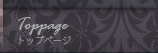 TOPPAGE