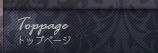 TOPPAGE