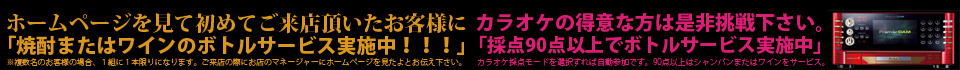 ホームページを見て初めてご来店の方にボトルサービス実施中！！！